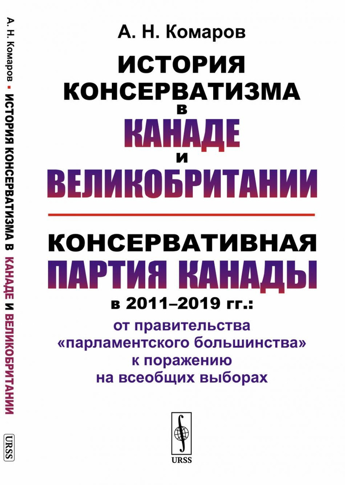 История консерватизма в Канаде и Великобритании. Консервативная партия Канады в 2011-2019 гг.  #1