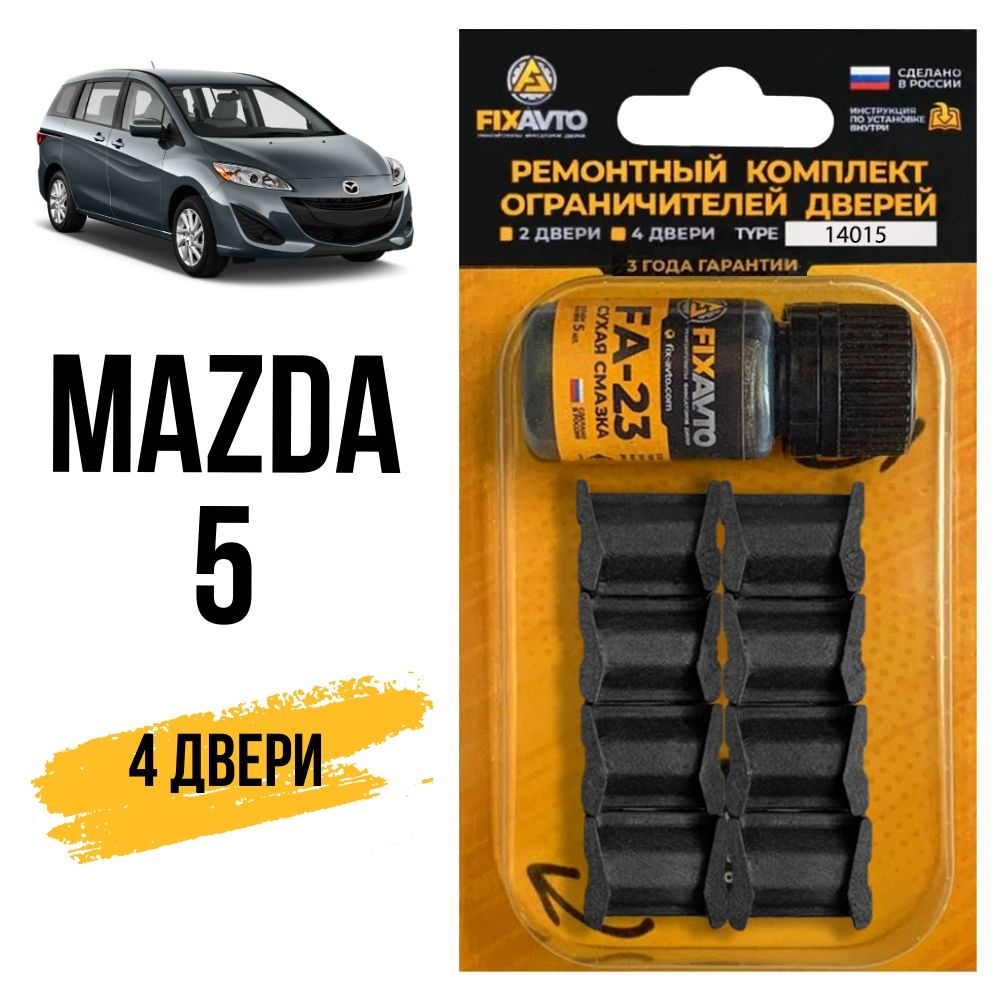 Ремкомплект ограничителей на 4 двери Mazda 5, Кузова CR, CW - 2005-2017. Комплект ремонта фиксаторов #1