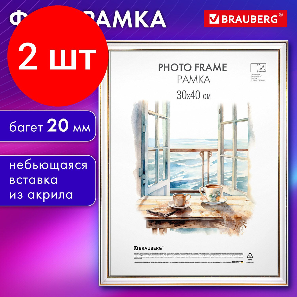 Рамка 30*40 см небьющаяся, комплект 2 штук, багет 20 мм пластик, BRAUBERG HIT3, белая с двойной позолотой, #1