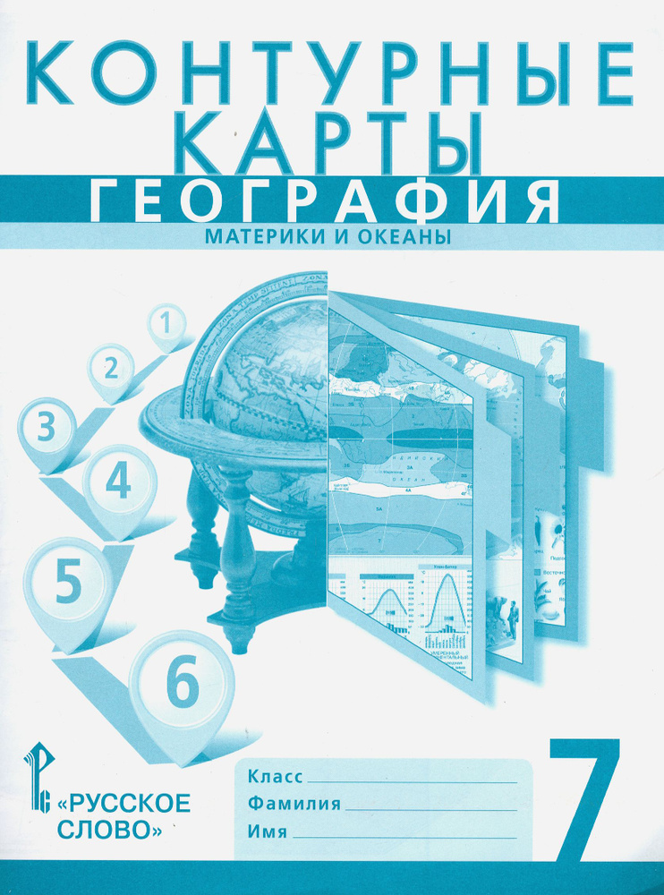 География. 7 класс. Материки и океаны. Контурные карты к учебнику Е. Домогацких | Банников Сергей Валерьевич, #1