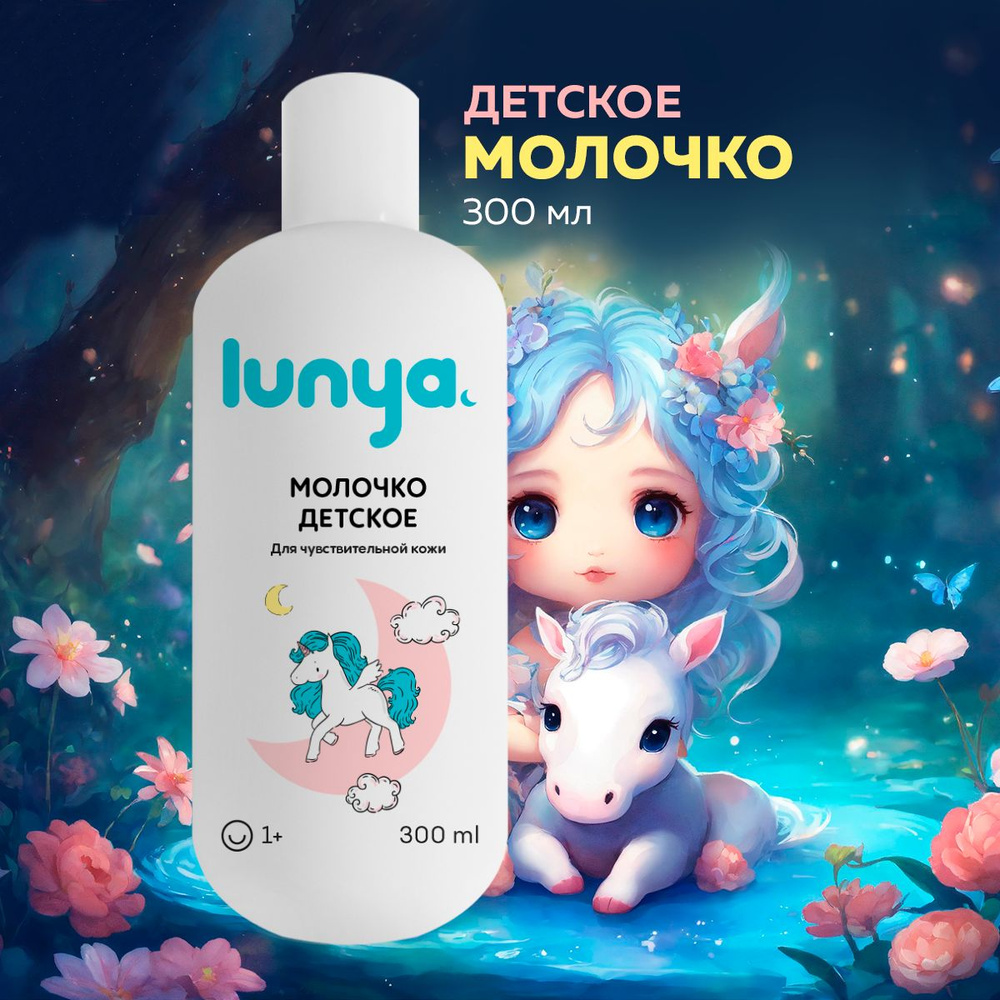 Детское молочко для тела lunya для чувствительной кожи Единорог  #1