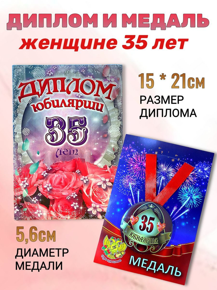 Диплом открытка и медаль подарочный набор на день рождения и юбилей Юбилярша 35 лет  #1