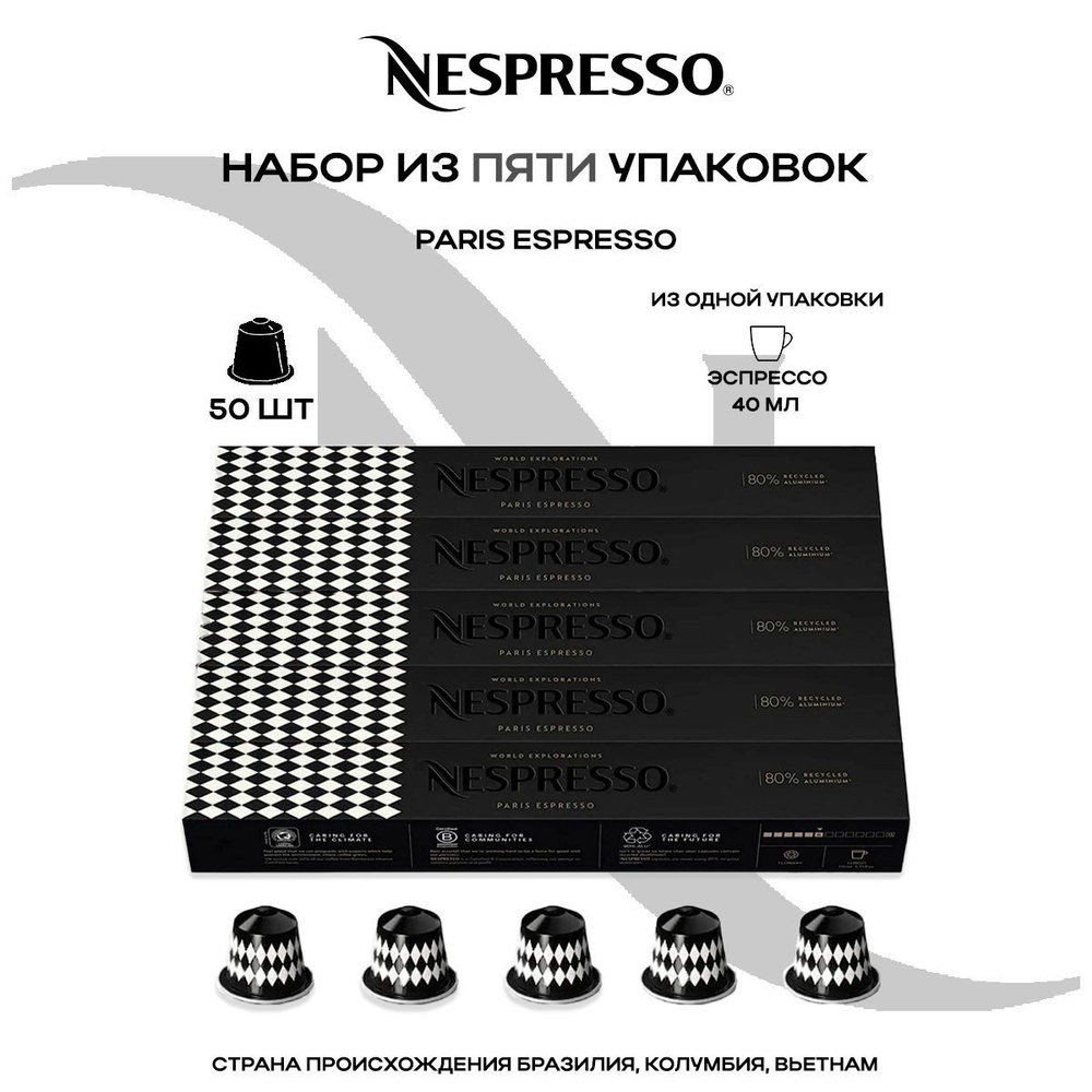 Кофе в капсулах Nespresso Paris Espresso (5 упаковок в наборе) #1