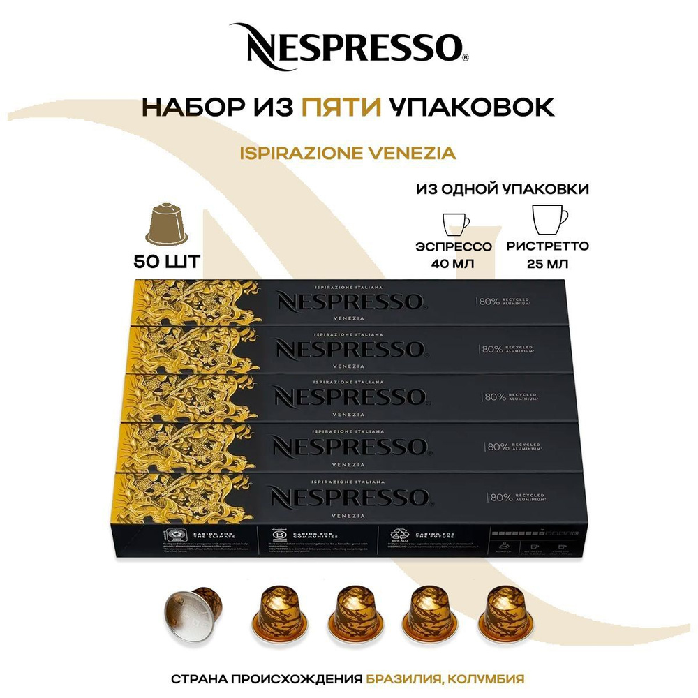 Кофе в капсулах Nespresso Ispirazione Venezia (5 упаковок в наборе) #1