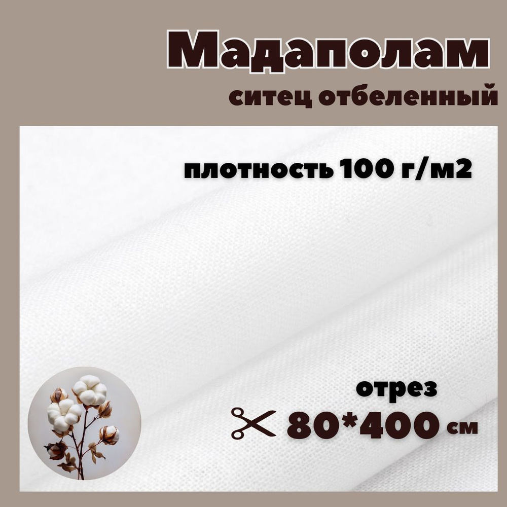 Мадаполам ткань на отрез, ситец, шир. 80 см., плотность 100г/м2  #1