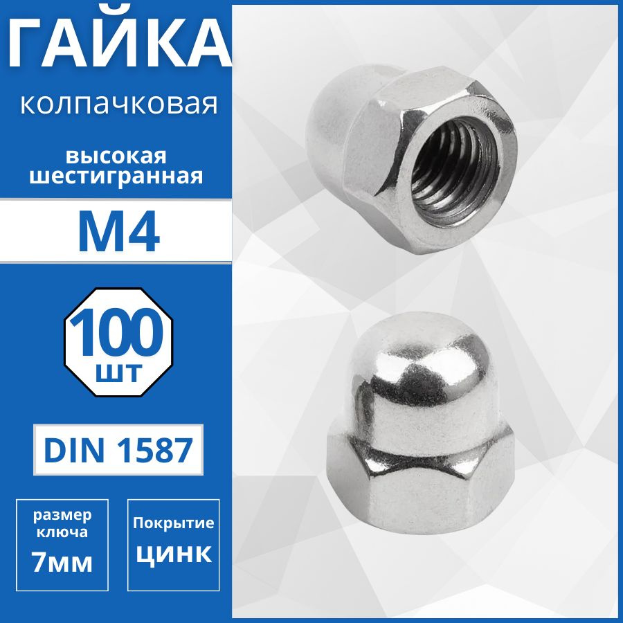 Гайка колпачковая (DIN 1587) М4 - 100 шт #1