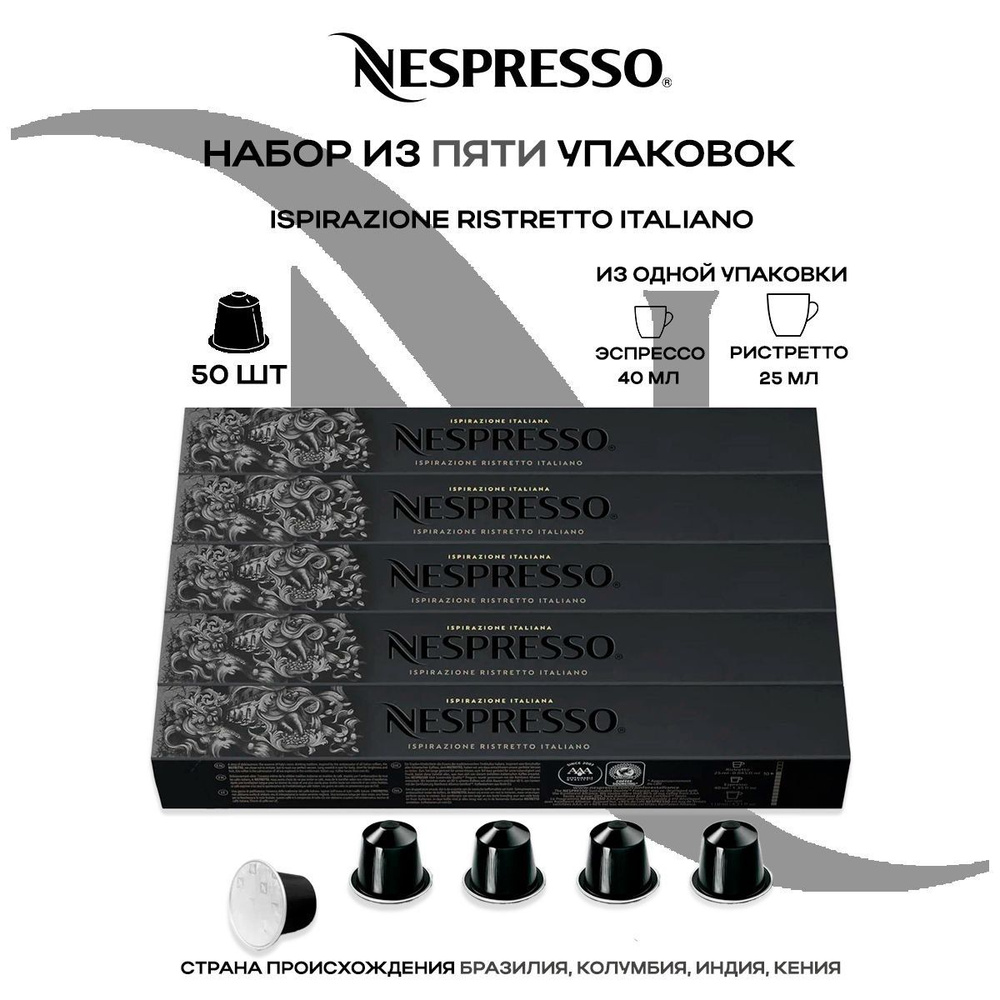 Кофе в капсулах Nespresso Ispirazione Italiano Ristretto (5 упаковок в наборе)  #1