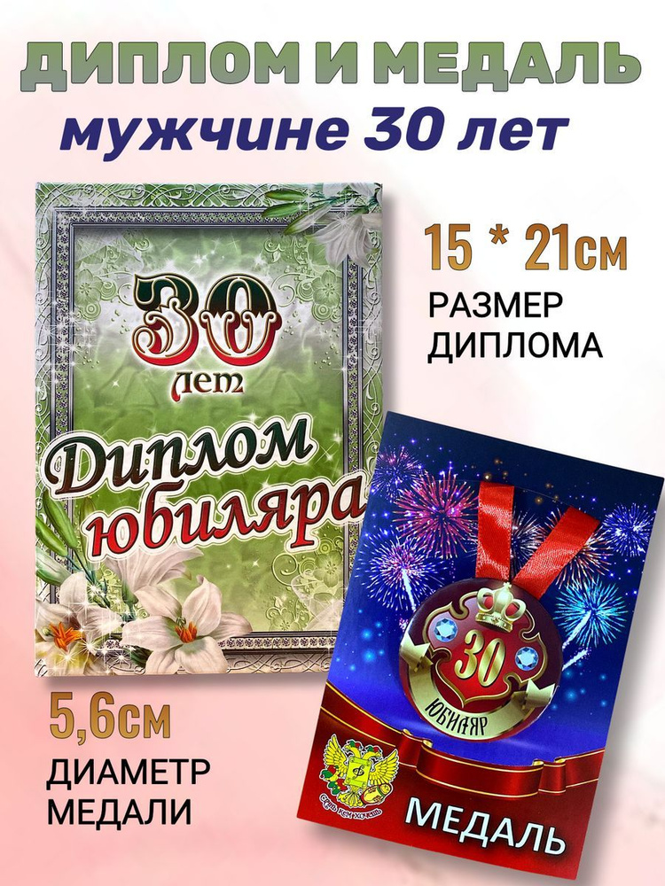 Диплом открытка и медаль подарочный набор мужчине Юбиляр 30 лет  #1