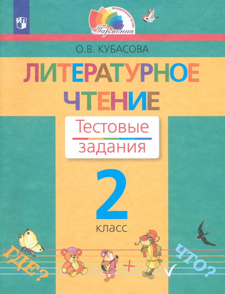 Литературное чтение. 2 класс. Тестовые задания. ФГОС | Кубасова Ольга Владимировна  #1