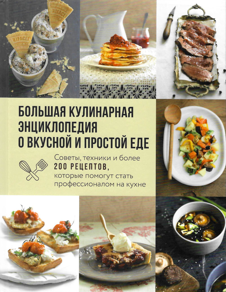Большая кулинарная энциклопедия о вкусной и простой еде. Советы, техники и более 200 рецептов, которые #1
