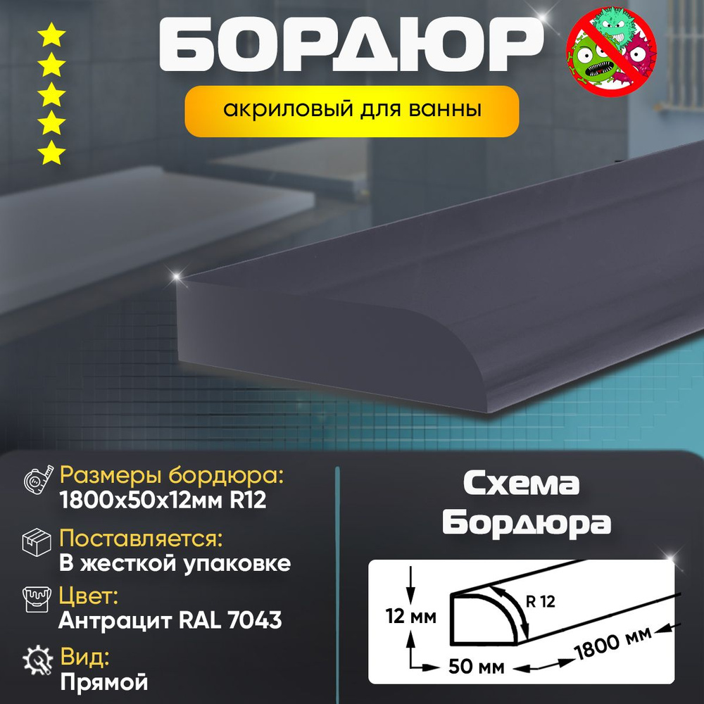 Плинтус Бордюр Акриловый для Ванной Комнаты Радиус R12 12х50х1800 / Цвет: Антрацит  #1