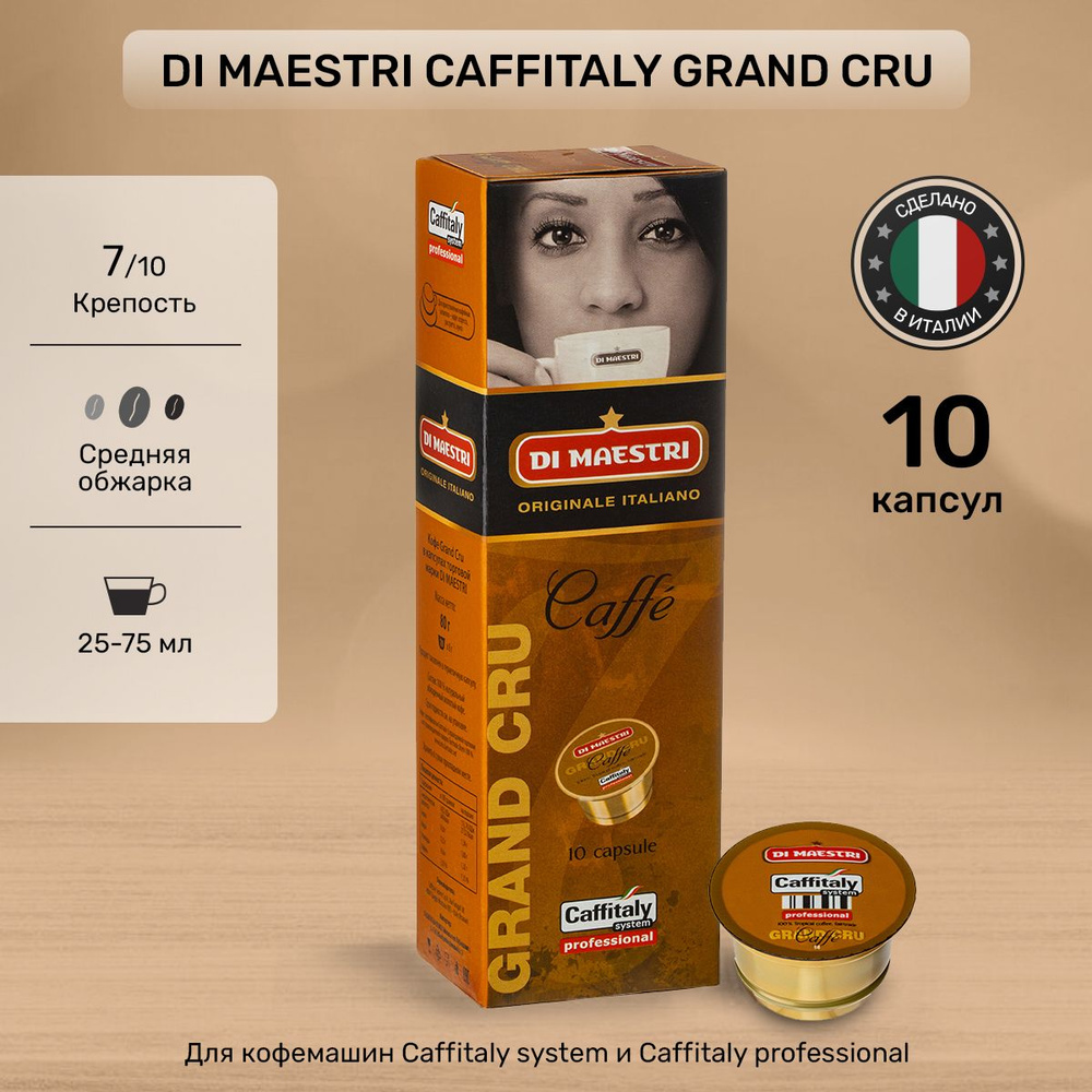 Кофе в капсулах Caffitaly Di Maestri Grand Cru 10 шт #1