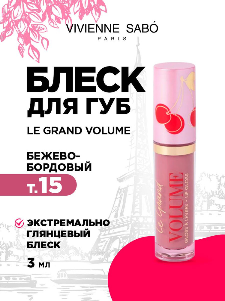 Блеск для губ Vivienne Sabo Le Grand Volume, тон 15 прозрачный бежево-бордовый  #1