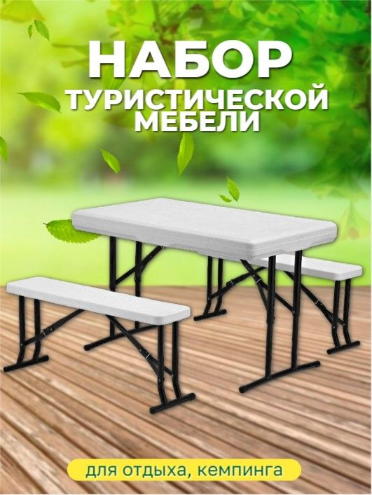 Набор туристической мебели: стол складной + 2 скамьи складные  #1