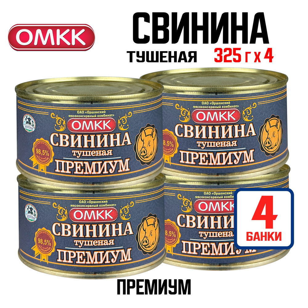 Консервы мясные ОМКК - Свинина тушеная "Премиум" 98,5%, 325 г - 4 шт  #1