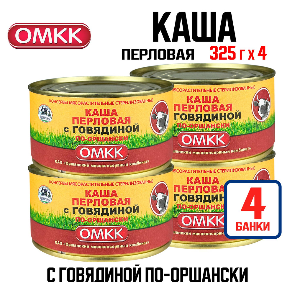 Консервы мясные ОМКК - Каша перловая с говядиной по-оршански, 325 г - 4 шт  #1