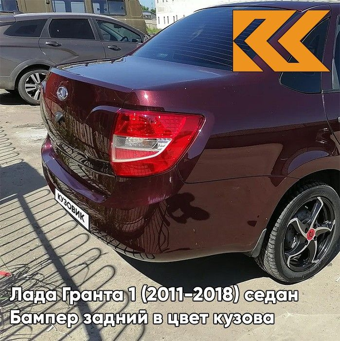 Бампер задний в цвет кузова для Лада Гранта 1 (2011-2018) седан 192 - ПОРТВЕЙН -Красный КУЗОВИК  #1