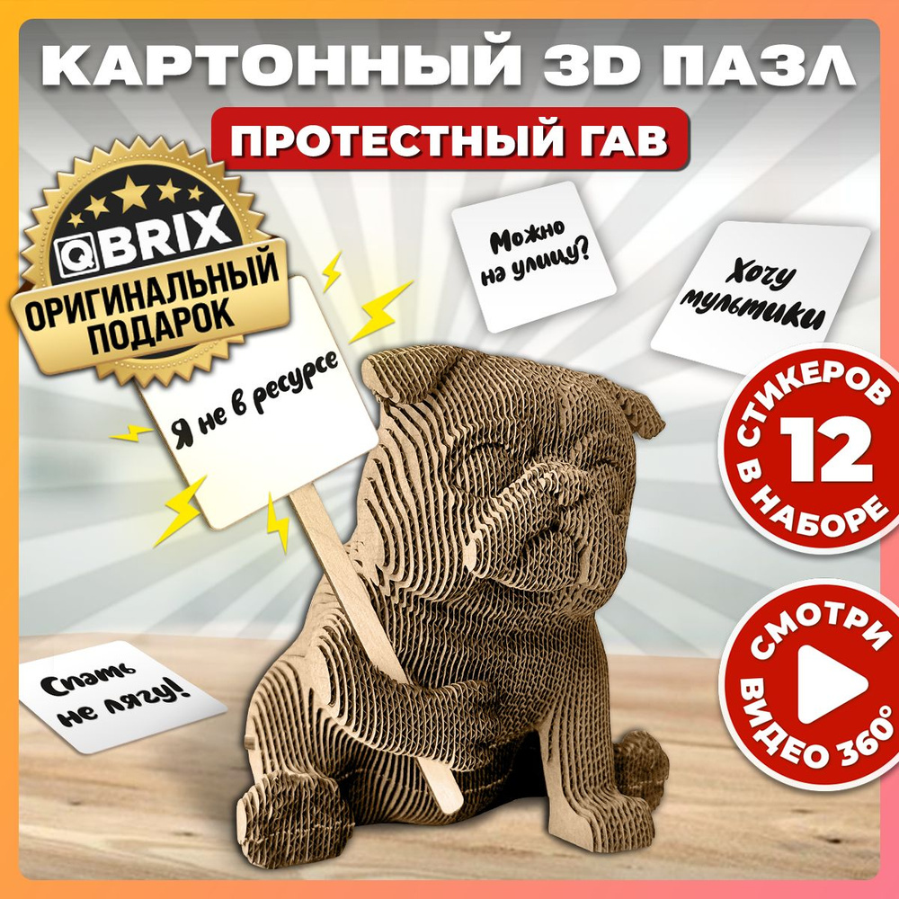 QBRIX Картонный 3D конструктор Протестный Гав #1