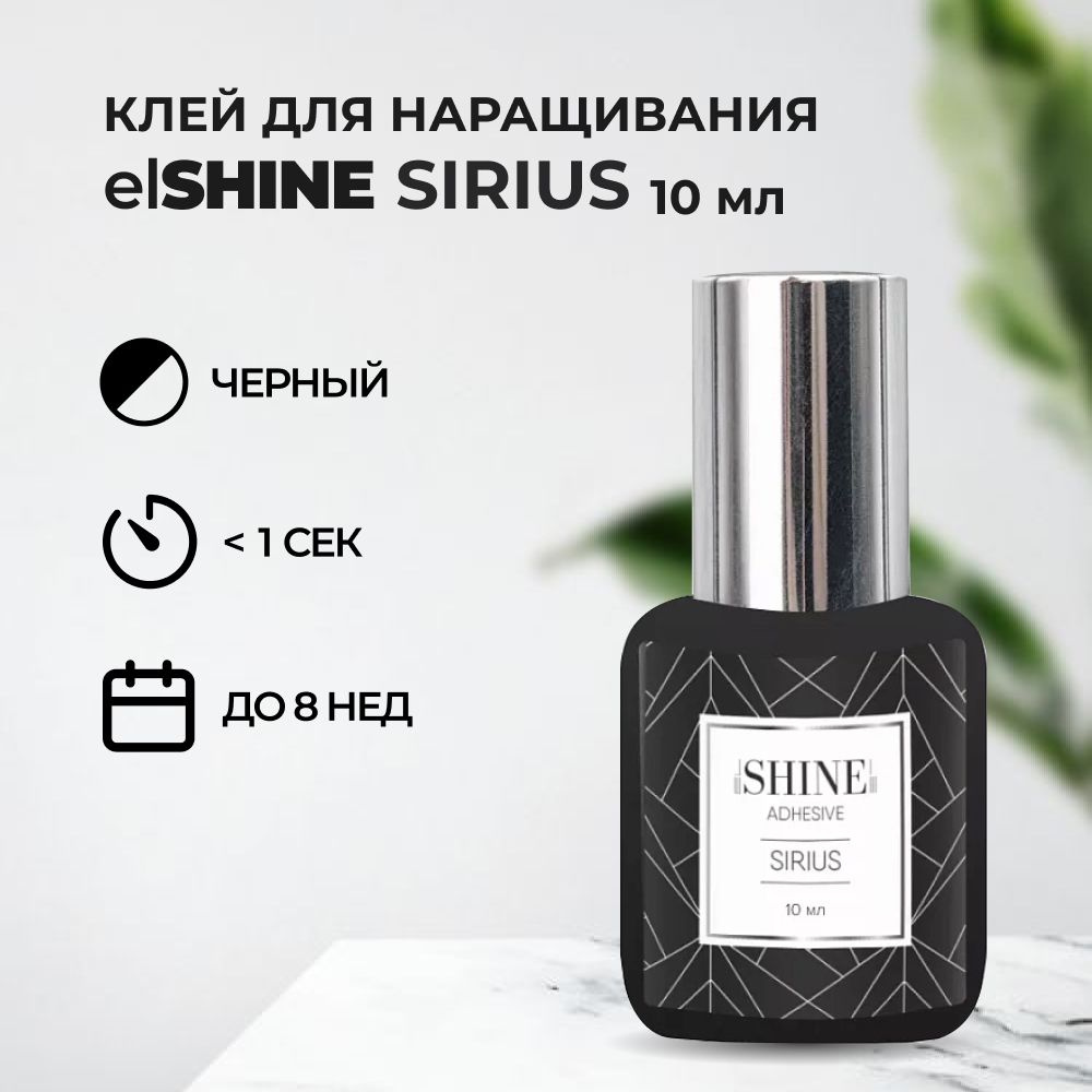 Клей elSHINE (Шайн) Sirius, 10 мл #1