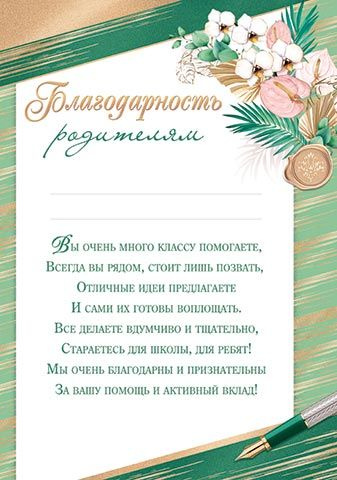 Благодарность родителям на выпускной в школе и детском саду, 10 шт (для принтера)  #1