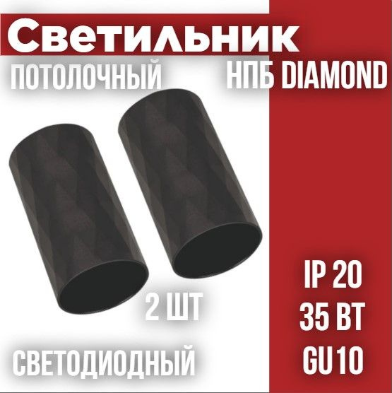 Светильник потолочный НПБ DIAMOND-GU10-BL под лампу GU10 55х100мм черный IN HOME, 2 шт  #1