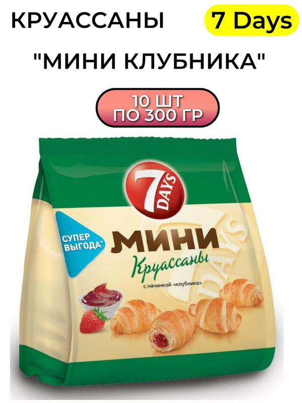 Круассаны 7 Days мини клубника, 300г, 10 штук #1