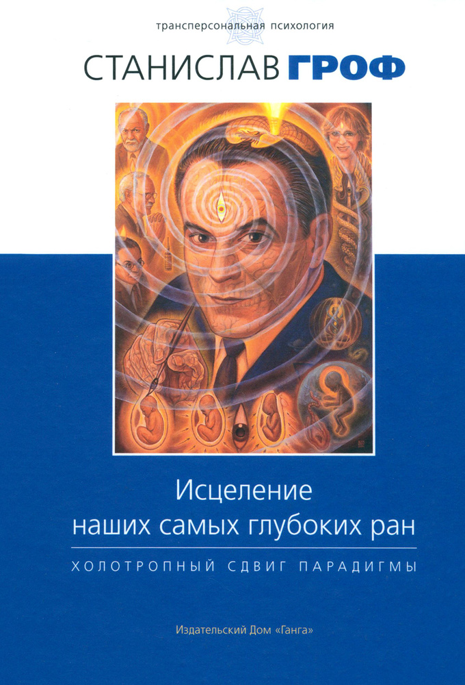 Исцеление наших самых глубоких ран. Холотропный сдвиг парадигмы | Гроф Станислав  #1