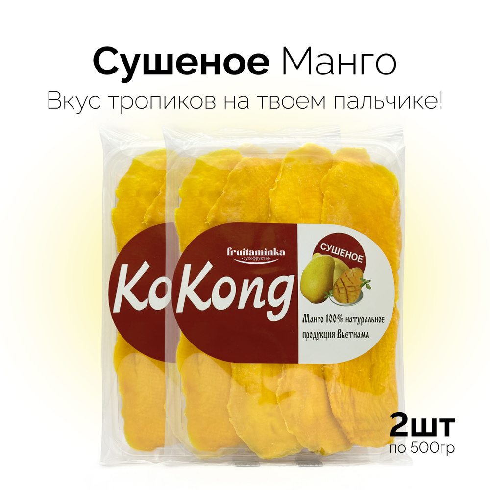 Манго сушеное натуральное без сахара 1 кг / Kong / ВсеВитаминки  #1
