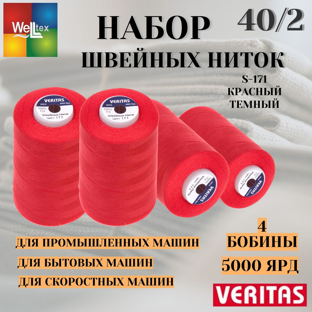 Нитки 40/2 5000 ярд для шитья 4 боб набор S-171 красный темный #1