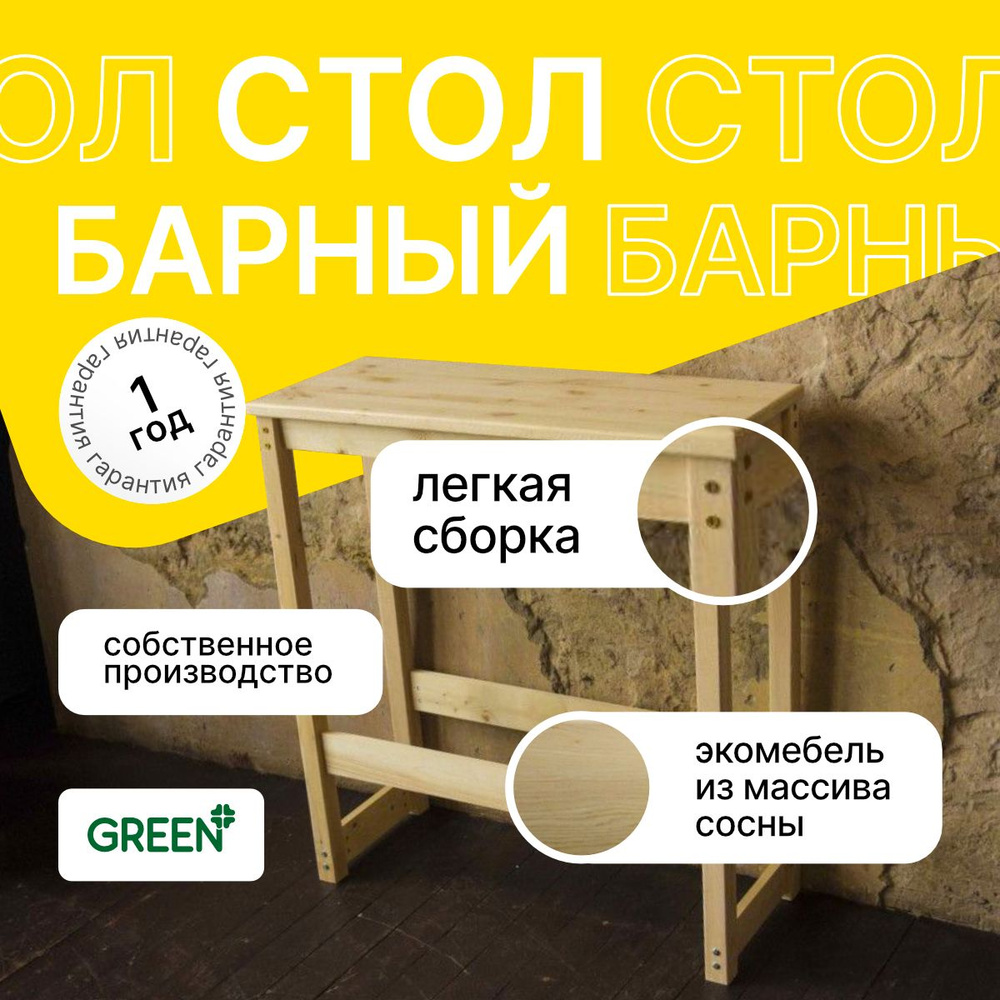 Green Mebel Барный стол, 100х40х108 см #1