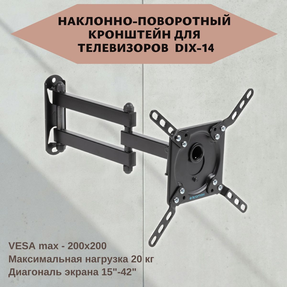 Кронштейн под TV KROMAX DIX-14 black/ 15"-42"/ max 20 кг/ наклон, поворот #1