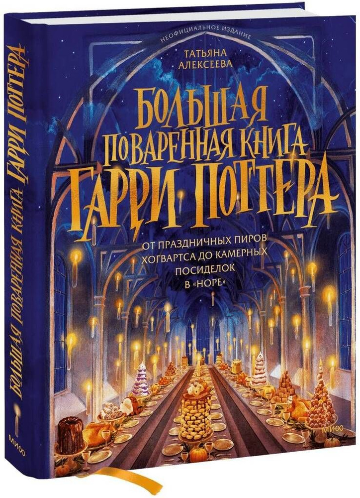 Большая поваренная книга Гарри Поттера. От праздничных пиров Хогвартса до камерных посиделок в "Норе" #1