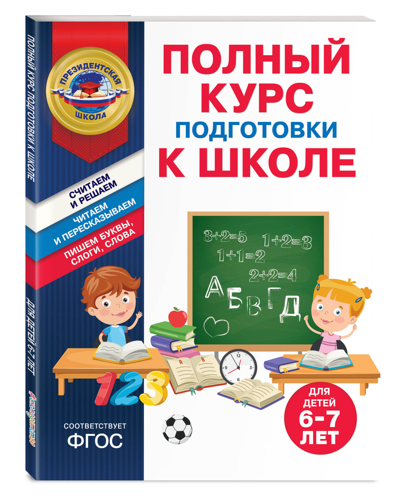 Полный курс подготовки к школе для детей 6-7 лет | Пономарева Алла Владимировна, Болтенко Татьяна Юрьевна #1