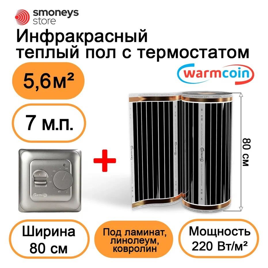 Теплый пол электрический 80 см, 7 м.п. 220 Вт/м.кв. с терморегулятором  #1