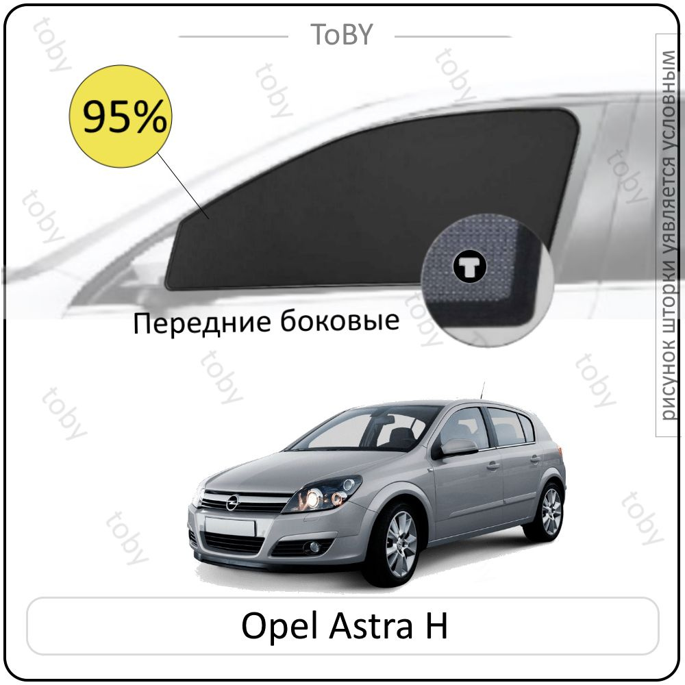 Шторки на автомобиль солнцезащитные OPEL Astra 3 Седан 4дв. (2004 - 2014) H на передние двери PREMIUM #1