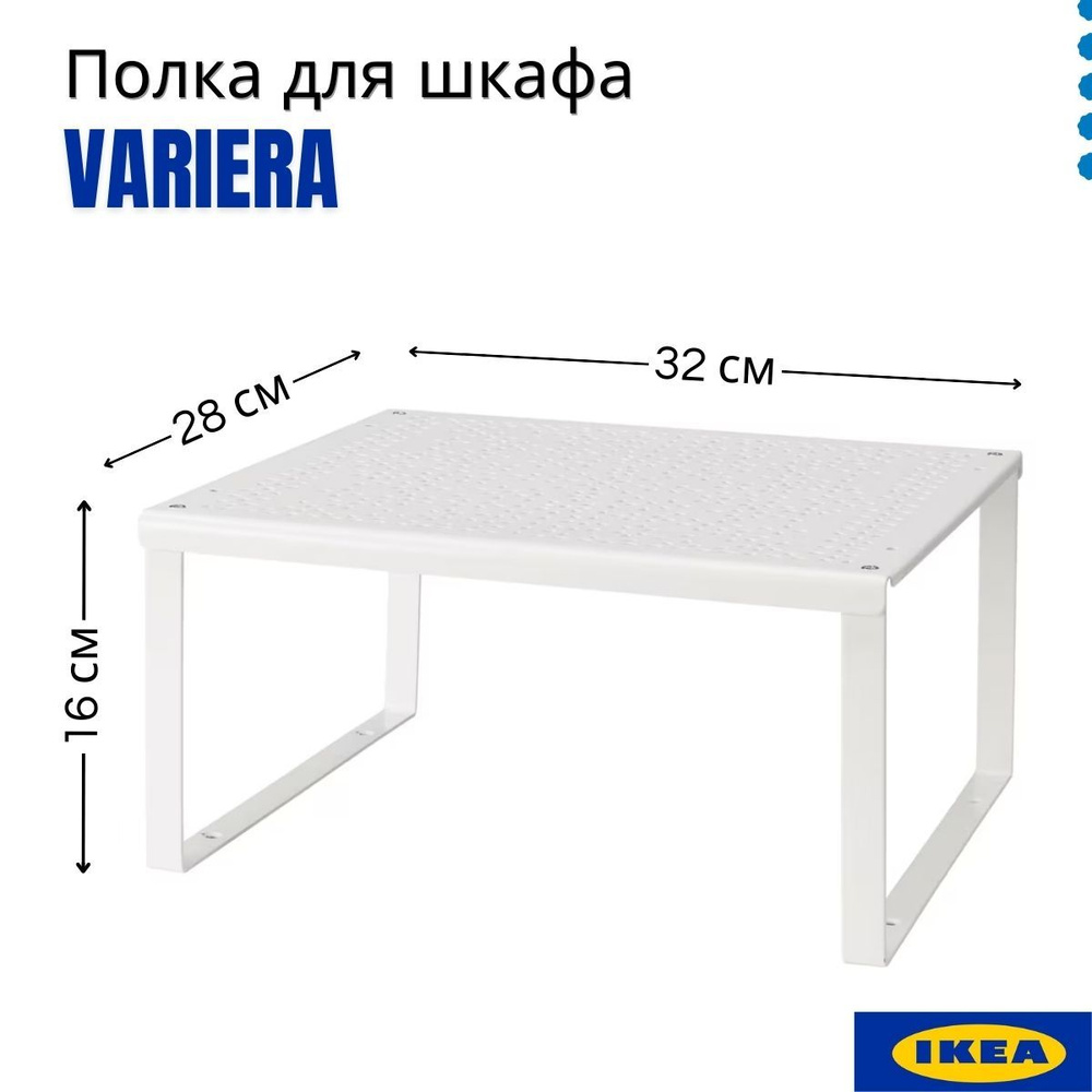 Полка в шкаф ИКЕА ВАРЬЕРА, 32х28х16 см. Полка на кухню, настольная VARIERA IKEA, белый, 1 шт.  #1