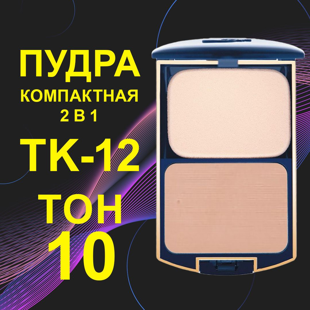 FFleur Пудра компактная 2 в 1 Two Way Cake, ТК12N #1