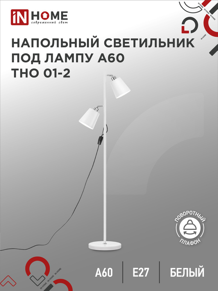 Торшер. Светильник напольный под лампу на основании ТНО 01-2Б 2х60Вт Е27 230В БЕЛЫЙ IN HOME  #1