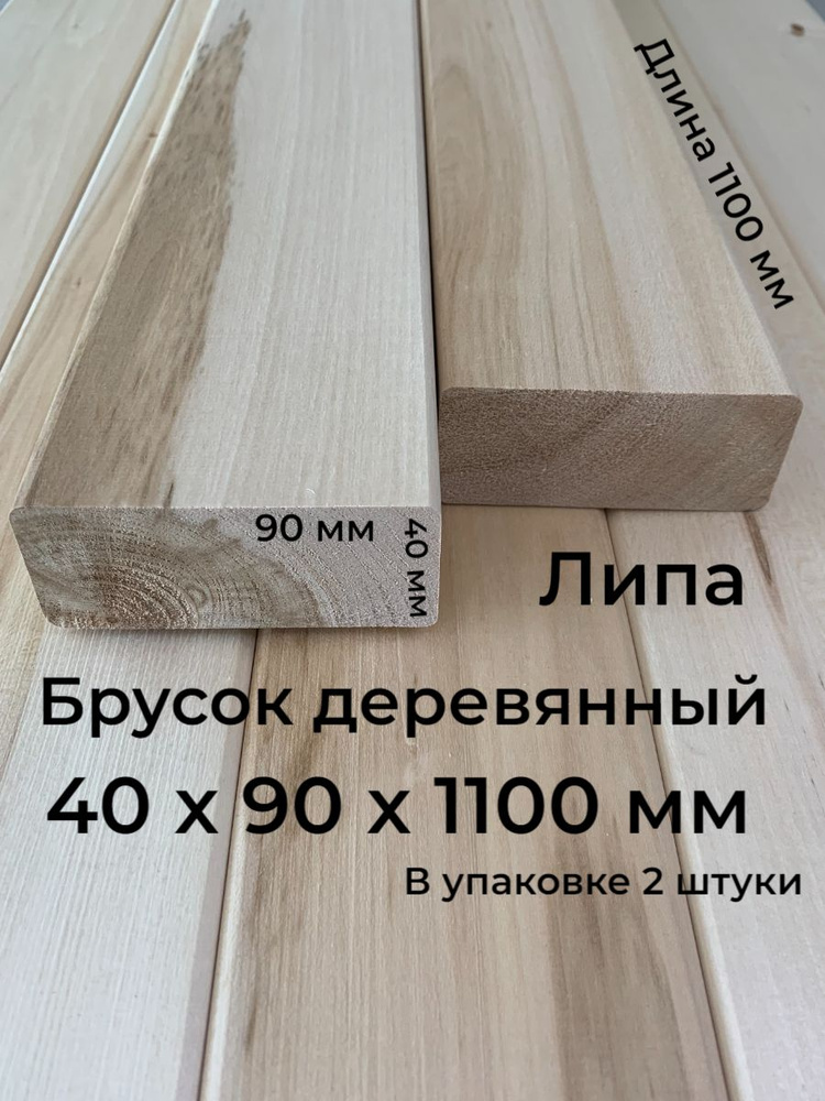 Брусок деревянный 40х90х1100 мм., Липа, 2 шт., сорт В #1