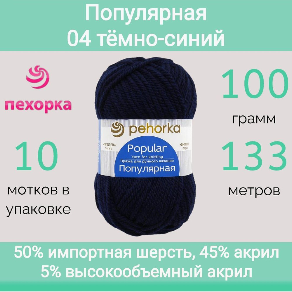 Пряжа Пехорка Популярная цвет 04 темно-синий (100г/133м, упаковка 10 мотков)  #1