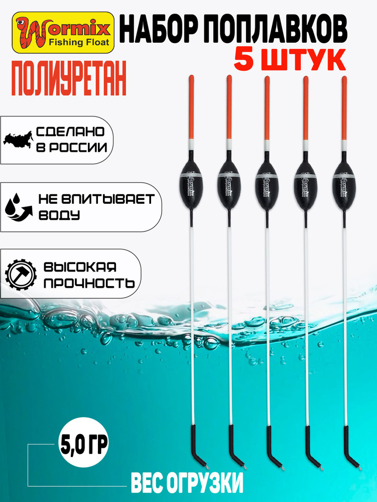 Поплавки 5шт. полиуретановый Wormix серия 814 вес огрузки 5гр.  #1