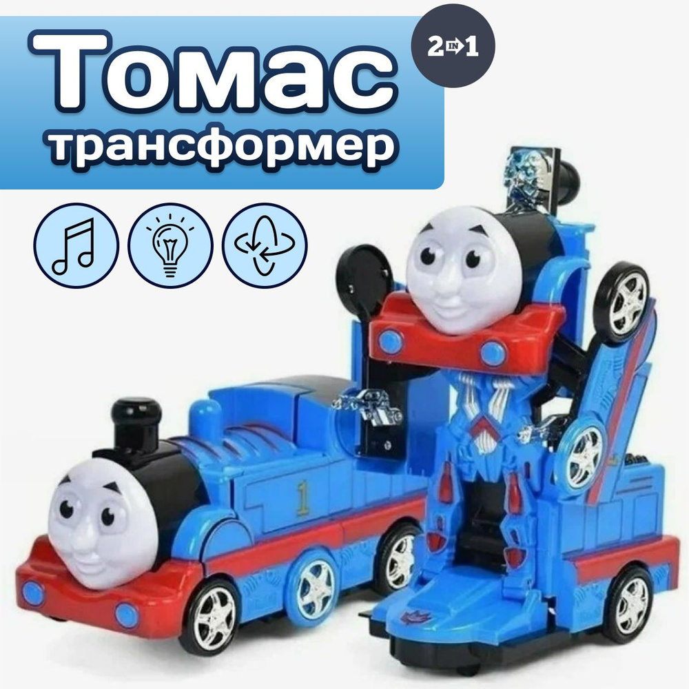 Паровоз Томас трансформер / Поезд-робот интерактивный #1