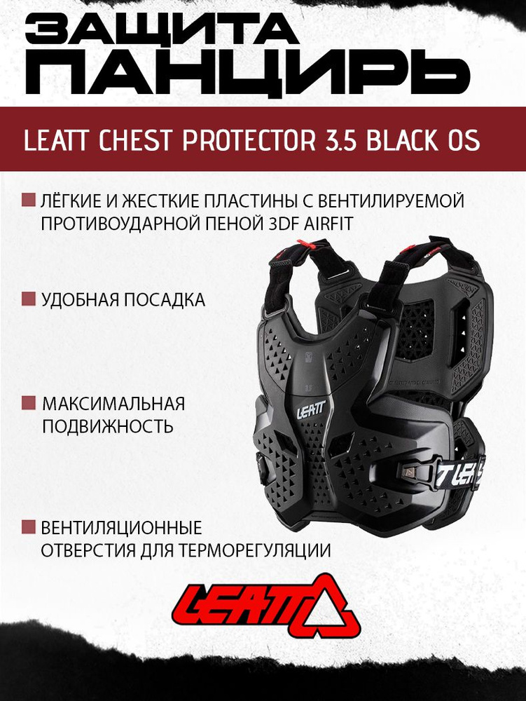 Моточерепаха защита панцирь Leatt Chest Protector 3.5 Black OS #1