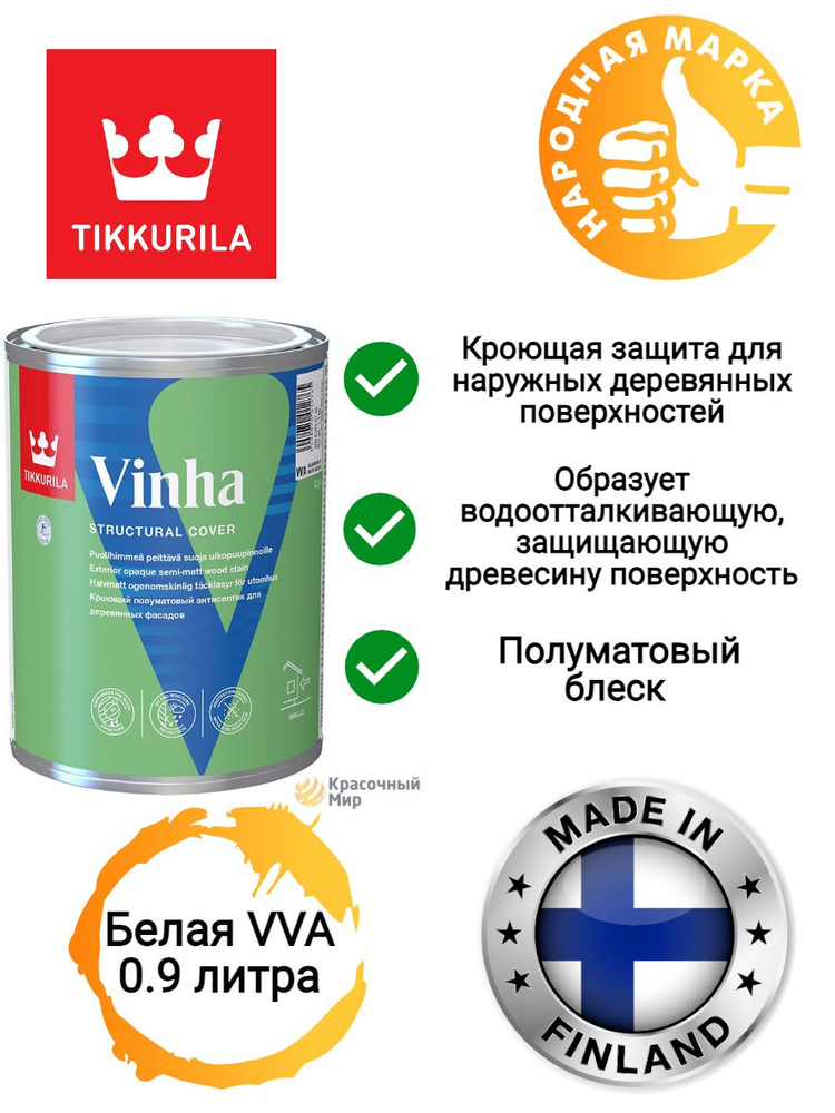 Tikkurila VINHA краска для фасадных работ по дереву 0.9 литра белая база VVA  #1