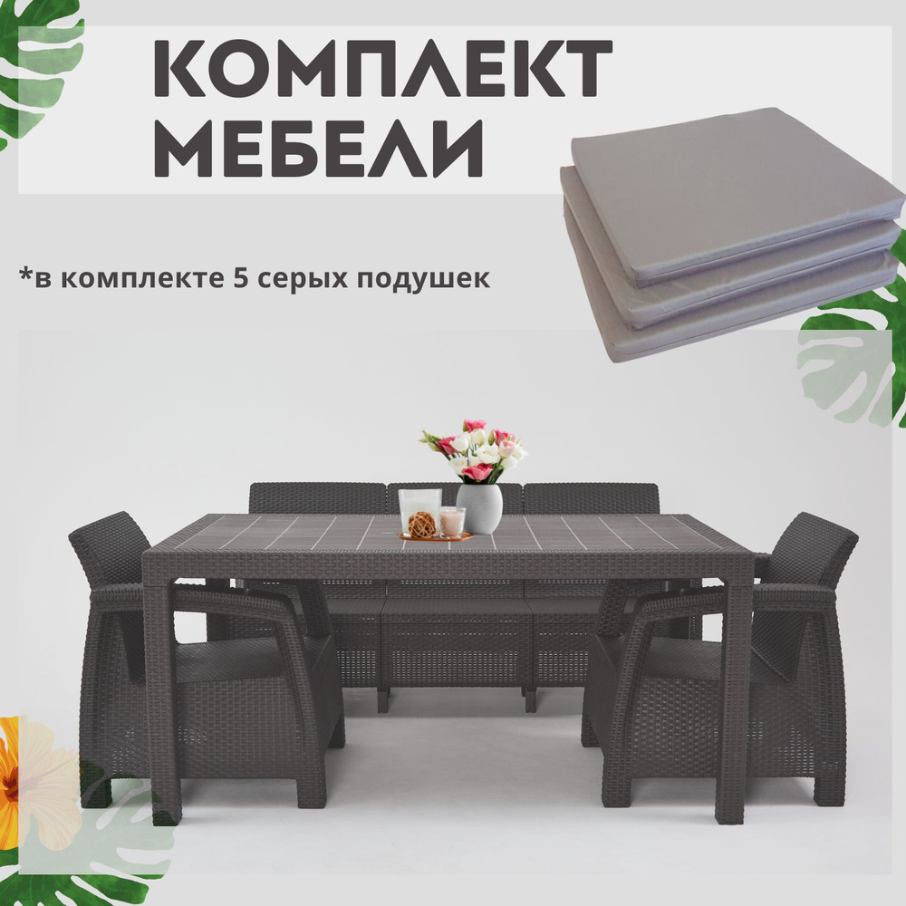 Комплект садовой мебели из ротанга Set 3+1+1+обеденный стол 160х95, с комплектом серых подушек  #1