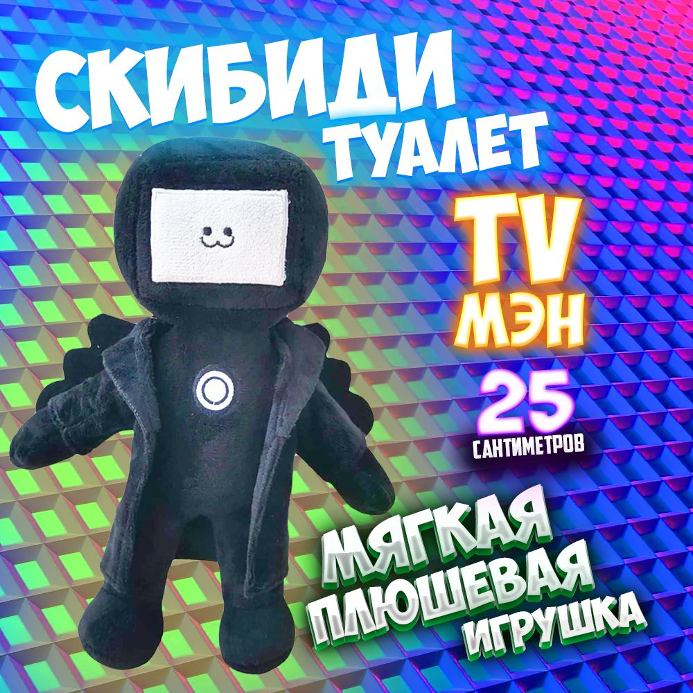 "Cкибиди туалет Титан ТВ мен" мягкая игрушка, фигурка 25 см  #1