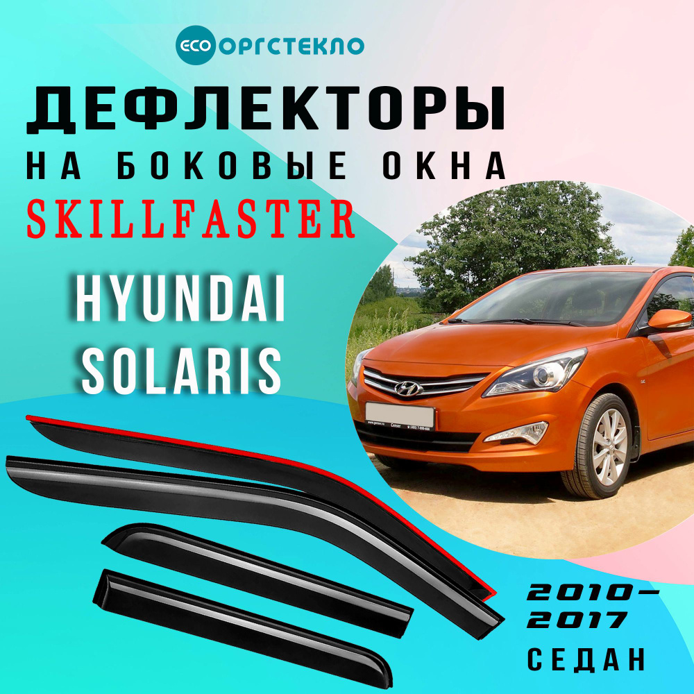 Дефлекторы боковых окон Hyundai Solaris 1 седан 2010-2017 #1