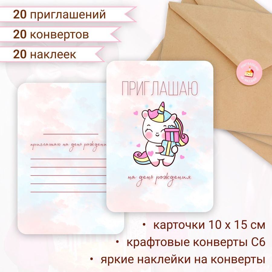 Пригласительные на детский день рождения, набор набор открыток - приглашение с единорогом и конвертом #1