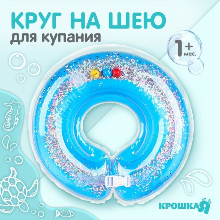 Круг детский на шею, для купания, Веселое купание, от 1 мес, двухкамерный, с погремушками, с блестками #1