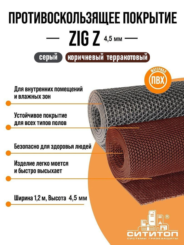 Противоскользящее покрытие ZIG Z (Зиг-Заг) 1,2x3м 4.5 мм, коричневый (терракотовый)  #1